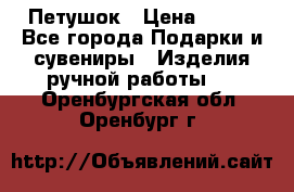 Петушок › Цена ­ 350 - Все города Подарки и сувениры » Изделия ручной работы   . Оренбургская обл.,Оренбург г.